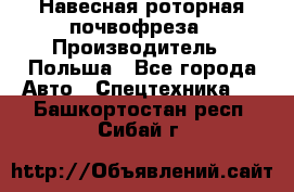 Навесная роторная почвофреза › Производитель ­ Польша - Все города Авто » Спецтехника   . Башкортостан респ.,Сибай г.